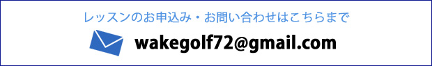 レッスンのお申込み・お問い合わせはこちらまで 052-400-4556
新川ゴルフ練習場のフロントにつながります
WAKEゴルフスクールへのお問合せとお伝えください