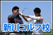 新川ゴルフ校