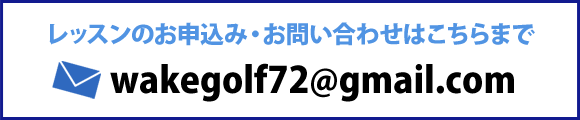 レッスンのお申込み・お問い合わせはこちらまで　wakegolf72@gmail.com